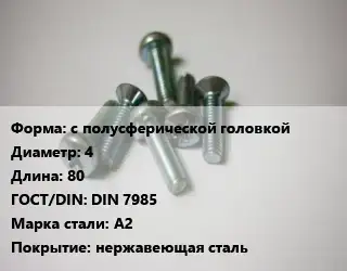 Винт с полусферической головкой 4х80 DIN 7985 Сталь: A2 нержавеющая сталь